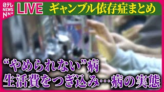 【ライブ】『ギャンブル等依存症問題啓発週間』水原一平被告の問題でクローズアップされた周囲も巻き込んでゆく病の実態は ──ニュースまとめライブ（日テレNEWS LIVE）