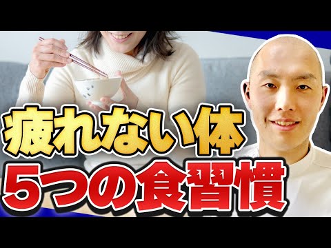 【誰でもできる】疲れを残さない5つの食習慣｜グングン疲労が回復する