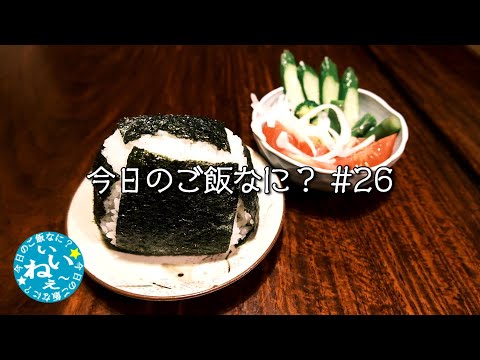 おにぎり｜サッポロ一番塩らーめん｜夕ご飯｜年の差夫婦の何気ない話｜Japanese food｜今日のご飯なに？26