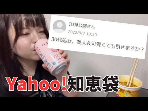 独身喪女だけどお酒飲みながら知恵袋の相談でベストアンサー目指していい？【30代】