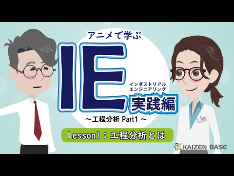 Lesson1：工程分析とは【アニメで学ぶ“IE実践編～工程分析 Part1～”】