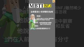 全網最准小老頭識別指南！#mbti #infj #mbtimemes