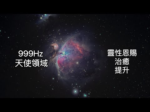 999Hz:非常高的能量頻帶。天使領域與這些能量有關，有助於發展和加強靈性恩賜、治愈和提升。代表著團結、循環的結束、前進和精神意識。在身體上，這些能量會讓人感到平靜和平衡，並可能有助於恢復良好的睡眠。