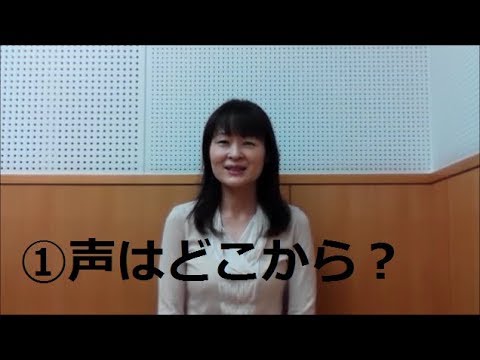 ①声はどこから出ているか知っていますか？