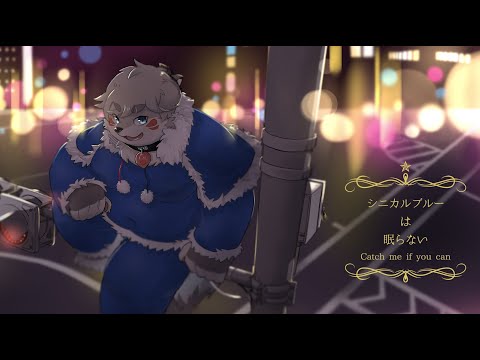 『シニカルブルーは眠らない』歌ってみました【鬼灯紅葉】