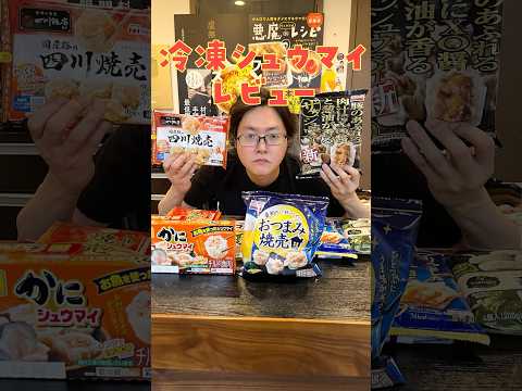 冷凍シュウマイは料理研究家の味覚に勝てるのか？死ぬほど辛口、炎上必至の冷凍シュウマイ忖度なしレビュー#shorts #リュウジ #レビュー #焼売