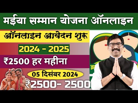 Maiya Samman yojna online proses 2024-2025 💥 मईया सम्मान योजना ऑनलाइन आवेदन शुरू 2024 2025#jmm