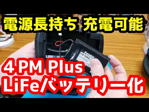 【ミニッツ】フタバ４PM Plus LiFeバッテリーに交換と充電方法２種類のメリットデメリット 電源長持ち！充電可能！