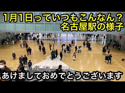 【新年】【正月】あけおめです。1月1日の名古屋駅ってこんな人少なかった？2025年1月1日(水曜日)