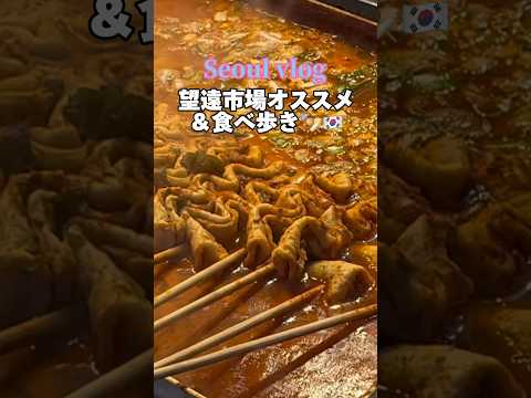 マンウォン市場食べ歩きvlog🇰🇷🍢#ソウル #韓国人#망원시장 #망원동맛집