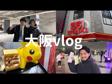 サッカー選手のOFF〜大阪vlog〜