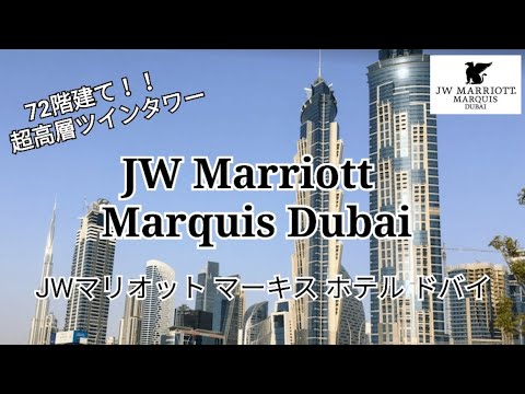 【JW Marriott Marquis Dubai】JWマリオット マーキス ホテル ドバイ～72階建てツインタワー！！超高層＆巨大ホテル！66階に宿泊～クラブラウンジ＆お部屋をご紹介～ドバイ旅行～