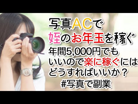 年間5,000円でもいいので楽に稼ぐにはどうすればいいか？ #写真AC #副業 【写真ACで姪のお年玉を稼ぐ】