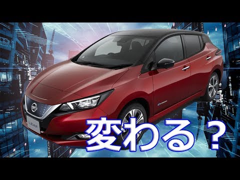 【日産】「リーフ e+」電気自動車は変わったのか？