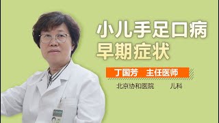 宝宝手足口病的先兆 小儿手足口病早期症状 有来医生