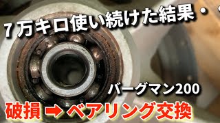 フロントホイールベアリング破損【バーグマン200】