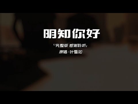 『竖版』叶雪如 - 明知你好♫（粤语）『明知你好 失去便难遇到，相识一千晚 缘分我未领到。』『动态歌词 | 高音质 』