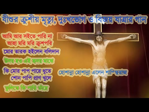 ক্রুশীয় মৃত্যু, দুঃখভোগ ও বিজয় যাত্রার মিক্স গান  Krusio mrittu, dukkho vog