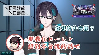 【Vtuber中文字幕】逆凸給昨天的壽星時被要求模仿新人的黛灰【彩虹社/黛灰/三枝明那】