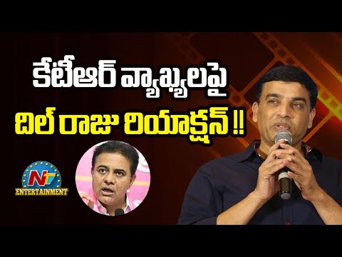 ఇండస్ట్రీని వివాదాల్లోకి లాగొద్దు.. కేటీఆర్ వ్యాఖ్యలపై దిల్ రాజు రియాక్షన్?| Di Raju | KTR | NTV ENT