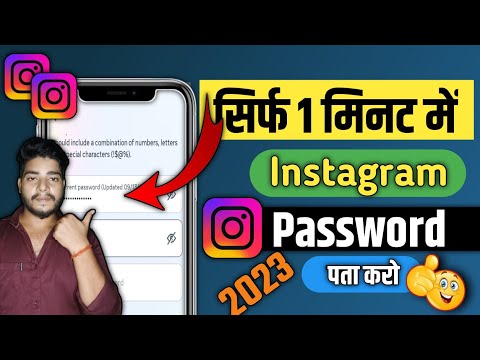 Instagram Ka Password Kaise Pata Kare ? | Instagram Ka Password Bhul Gaye To Kya Kare 2023 |