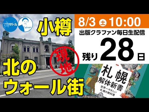 【出版クラファン毎日生配信】小樽・北のウォール街