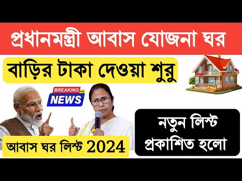 pm awas yojona new list 2024 | pradhan mantri awas yojona list 2024