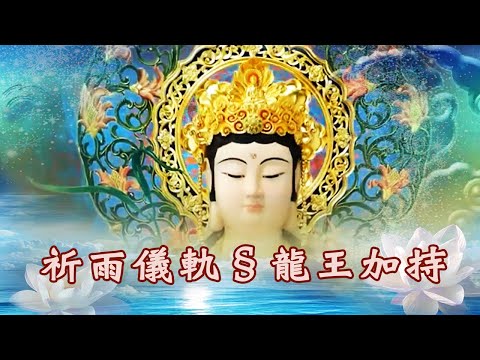 【★殊勝祈雨儀軌★龍王大加持雲】大悲神咒▲▲南無甘露王菩薩▲▲大加持雲龍王護佑▲普降水輪＊吉祥金光▲▲南無毘廬遮那藏大雲如來★☆☆★