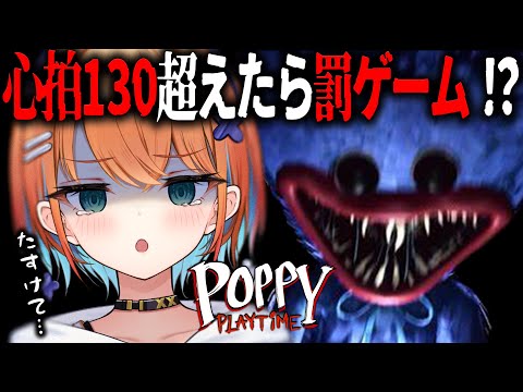 【Poppy Playtime】心拍１３０超えたら罰ゲーム！?ぜ、全然怖くないもん…【天吹サン / #ミクスト】