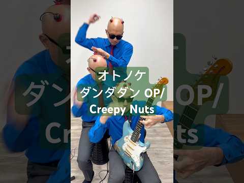 【オトノケ】を頭を叩いて演奏してみた😎🙌 #ダンダダン #オトノケ #creepynuts #dandadan