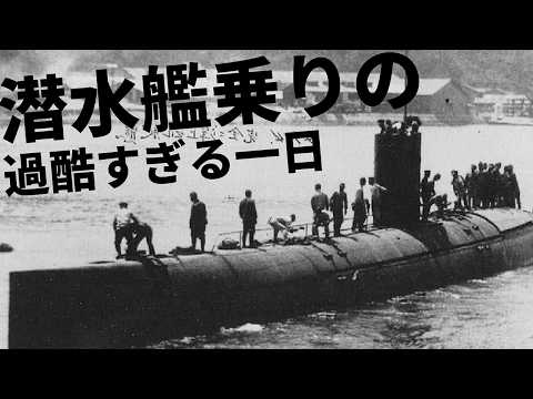 潜水艦乗組員の苛酷すぎる一日ルーティン