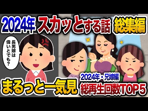 【2ch総集編】人気動画5選まとめ！兄嫁編！【作業用】【睡眠用】【2chスカッと・ゆっくり解説】