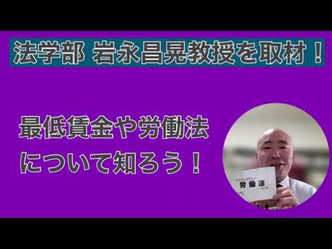 【Webサギタリウス】京都府の最低賃⾦がいくらか知っていますか？京都地方最低賃金審議会にも参加する、法学部・岩永昌晃先生が解説！