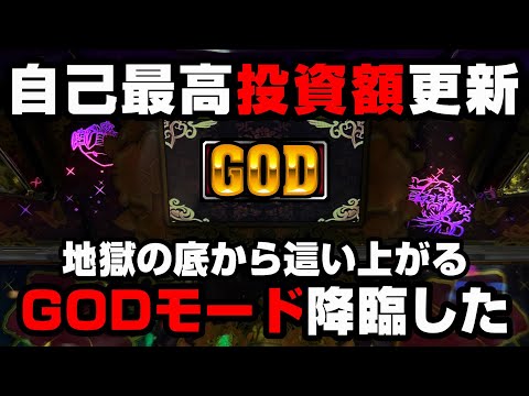 沖ドキGOLD【最終日】自己最高投資額を更新した地獄の展開...GODモードから爆連目指す!?【パチンカス養分ユウきのガチ実践#313 】