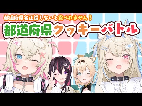 【オフコラボ】正解しないとたべれません🍪 #ホロ都道府県クッキーバトル 🔥フワモコ姉妹バトル