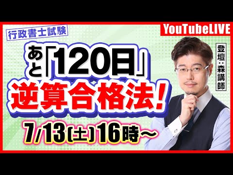 【あと120日！】行政書士試験＂逆算合格法＂