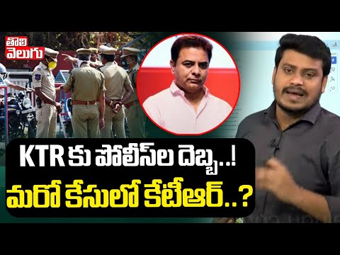 KTR కు పోలీసుల దెబ్బ ..! మరో కేసులో కేటీఆర్ | Another Case Against KTR | #Tolivelugu