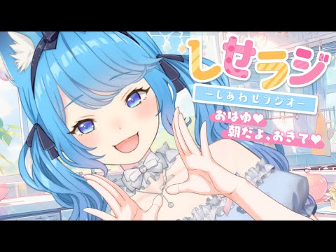 【 しせらじ 】朝から笑えるラジオ┊つい試しちゃった「裏技＆チート」！ 【宗谷いちか / ななしいんく】