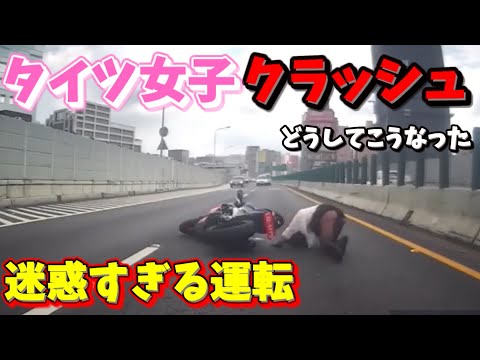 【ドラレコ】バイク女子衝撃の事故！？タイツ丸見えで横転