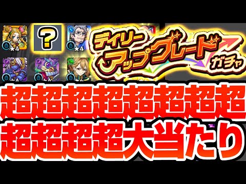 【モンスト】超超超超超超超超大当たりきた！！！！！4端末分のデイリーアップグレードガチャを最大グレードでマサムネ超えの当たりキャラがきた！【へっぽこストライカー】