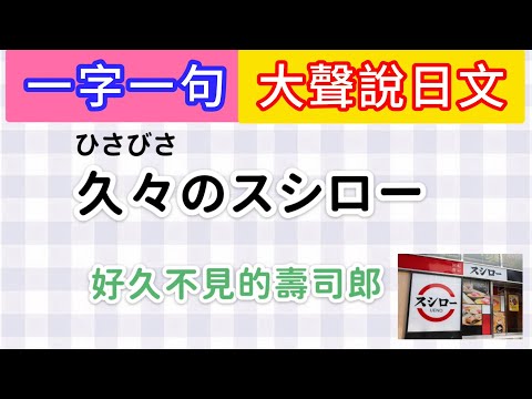 跟我一起大聲說日文 #23｜初級日語｜提高日文口說