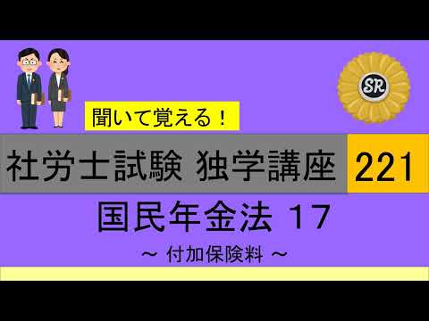 初学者対象 社労士試験 独学講座221