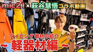 【mic21コラボ】店員さんにダイビング器材の紹介をしてもらった〜軽器材編〜