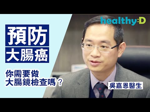 【預防大腸癌】醫生告訴你：你需要做大腸鏡檢查嗎？