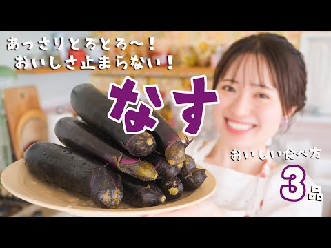 なす大量消費🍆揚げない！油少なめOK！夏バテに負けない３品！