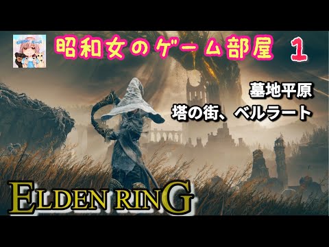 #1 【ELDEN RING SHYADOW OF THE ERDTREE】【エルデンリングDLC】墓地平原/塔の街、ベルラート【昭和女のゲーム部屋】