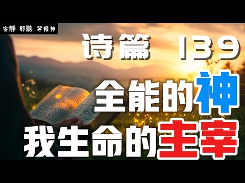 【5分鐘禱告贊美神】詩篇139 全知的神與生命的主宰 #聖經 #等候神 #禱告 #靈修 #讀經 #應許