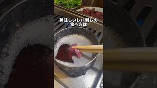 レバ刺しの食べ方　和牛焼肉ラスベガス　#名古屋グルメ #焼肉 #shorts