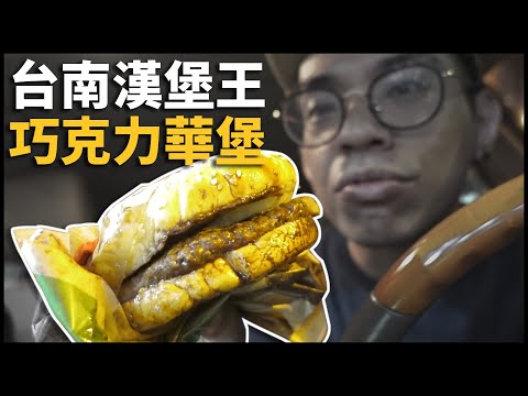 來去吃台南漢堡王 - 巧克力華堡 | 老哥要返鄉了 | VLOG [cc字幕]