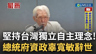 #三立最新 堅持台灣獨立自主! 總統府資政辜寬敏罹患肺腺癌 於今日上午辭世享耆壽97歲 台灣制憲基金會: 將開放社會追思精神與理念│記者 侯彩紅│【LIVE大現場】20230227│三立新聞台